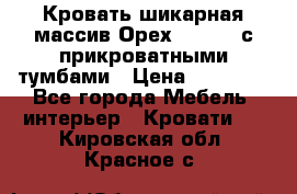 Кровать шикарная массив Орех 200*210 с прикроватными тумбами › Цена ­ 35 000 - Все города Мебель, интерьер » Кровати   . Кировская обл.,Красное с.